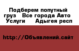 Подберем попутный груз - Все города Авто » Услуги   . Адыгея респ.